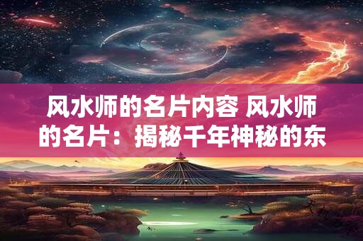 风水师的名片内容 风水师的名片：揭秘千年神秘的东方智慧