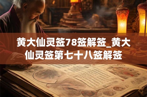 黄大仙灵签78签解签_黄大仙灵签第七十八签解签