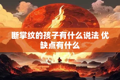 断掌纹的孩子有什么说法 优缺点有什么