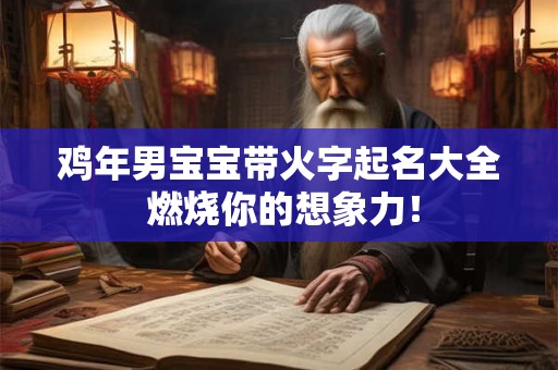 鸡年男宝宝带火字起名大全 燃烧你的想象力！