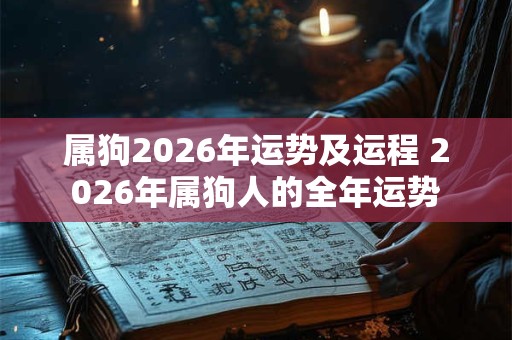 属狗2026年运势及运程 2026年属狗人的全年运势