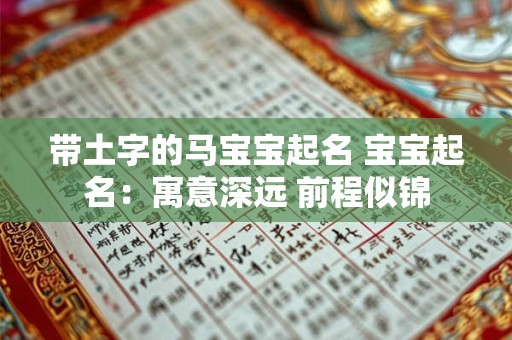 带土字的马宝宝起名 宝宝起名：寓意深远 前程似锦