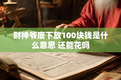 财神爷底下放100块钱是什么意思 还能花吗