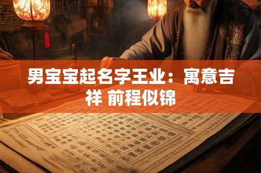 男宝宝起名字王业：寓意吉祥 前程似锦