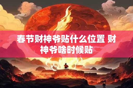 春节财神爷贴什么位置 财神爷啥时候贴