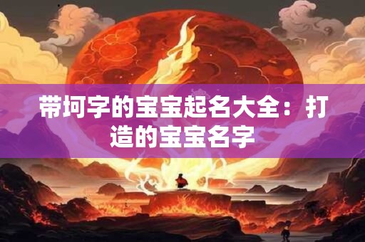 带坷字的宝宝起名大全：打造的宝宝名字