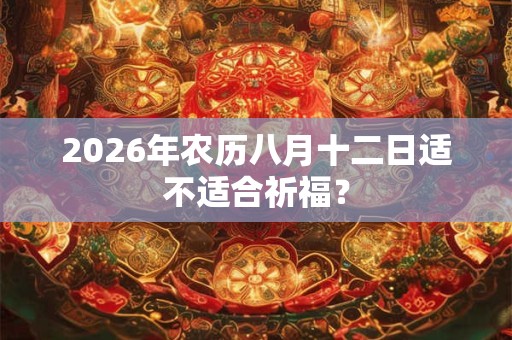 2026年农历八月十二日适不适合祈福？