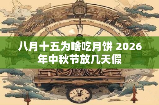 八月十五为啥吃月饼 2026年中秋节放几天假