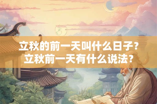 立秋的前一天叫什么日子？立秋前一天有什么说法？