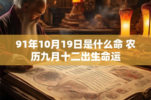 91年10月19日是什么命 农历九月十二出生命运