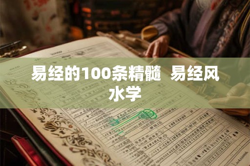 易经的100条精髓  易经风水学