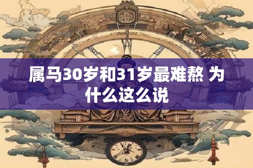 属马30岁和31岁最难熬 为什么这么说