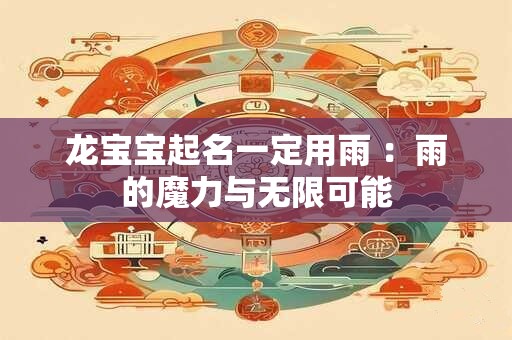 龙宝宝起名一定用雨 ：雨的魔力与无限可能