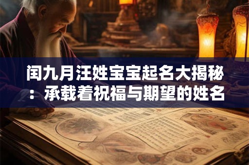闰九月汪姓宝宝起名大揭秘：承载着祝福与期望的姓名