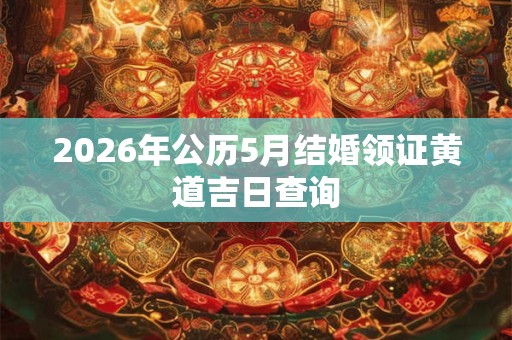 2026年公历5月结婚领证黄道吉日查询