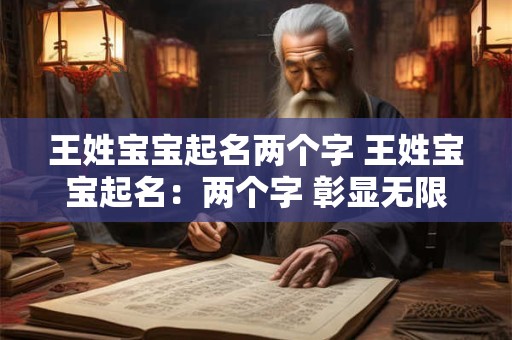 王姓宝宝起名两个字 王姓宝宝起名：两个字 彰显无限魅力