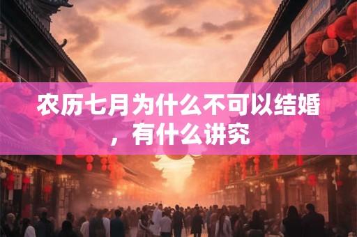 农历七月为什么不可以结婚，有什么讲究