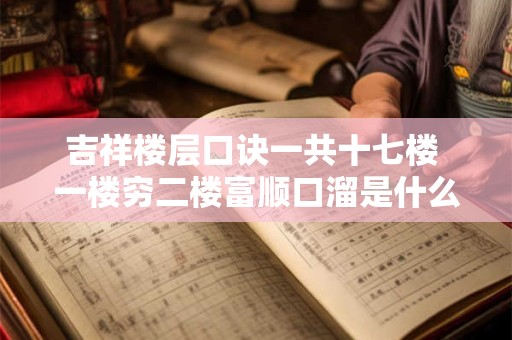 吉祥楼层口诀一共十七楼 一楼穷二楼富顺口溜是什么意思