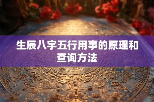 生辰八字五行用事的原理和查询方法