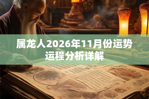 属龙人2026年11月份运势运程分析详解