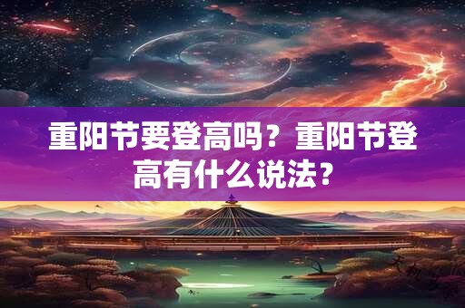 重阳节要登高吗？重阳节登高有什么说法？