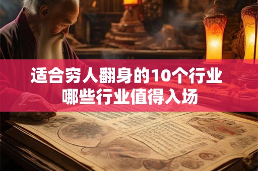 适合穷人翻身的10个行业 哪些行业值得入场