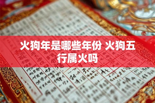 火狗年是哪些年份 火狗五行属火吗