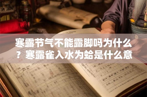 寒露节气不能露脚吗为什么？寒露雀入水为蛤是什么意思？