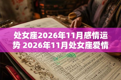 处女座2026年11月感情运势 2026年11月处女座爱情运程详解