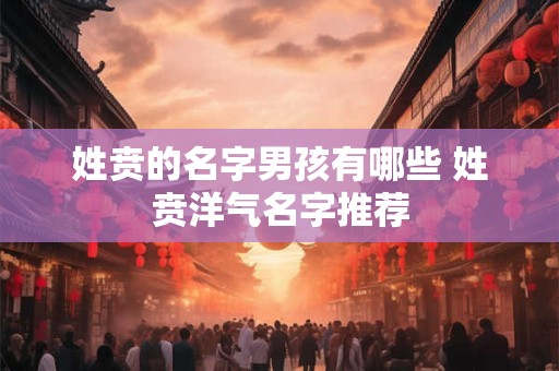 姓贲的名字男孩有哪些 姓贲洋气名字推荐