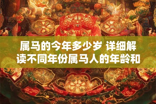 属马的今年多少岁 详细解读不同年份属马人的年龄和时间特点