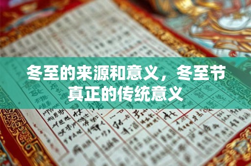 冬至的来源和意义，冬至节真正的传统意义