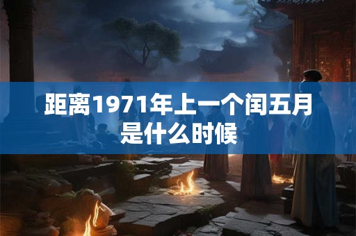 距离1971年上一个闰五月是什么时候