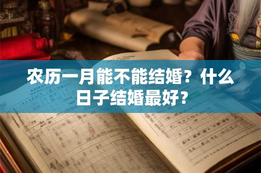农历一月能不能结婚？什么日子结婚最好？