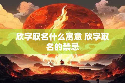 欣字取名什么寓意 欣字取名的禁忌