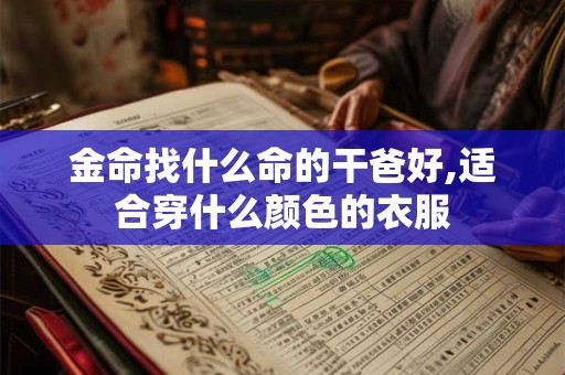 金命找什么命的干爸好,适合穿什么颜色的衣服