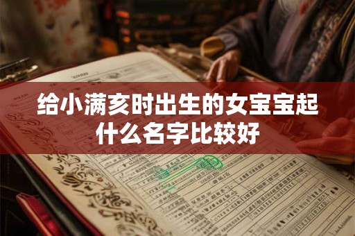 给小满亥时出生的女宝宝起什么名字比较好