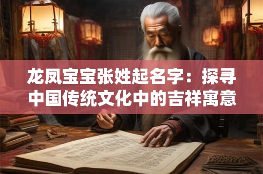 龙凤宝宝张姓起名字：探寻中国传统文化中的吉祥寓意