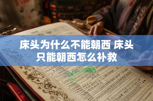 床头为什么不能朝西 床头只能朝西怎么补救