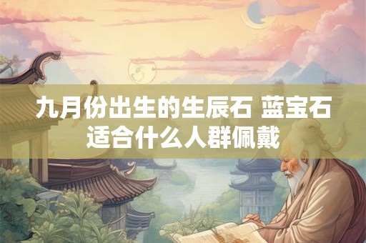 九月份出生的生辰石 蓝宝石适合什么人群佩戴