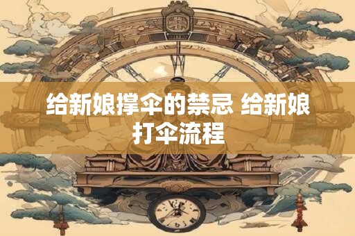 给新娘撑伞的禁忌 给新娘打伞流程