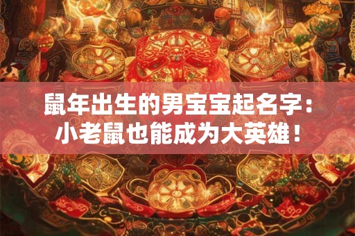 鼠年出生的男宝宝起名字：小老鼠也能成为大英雄！