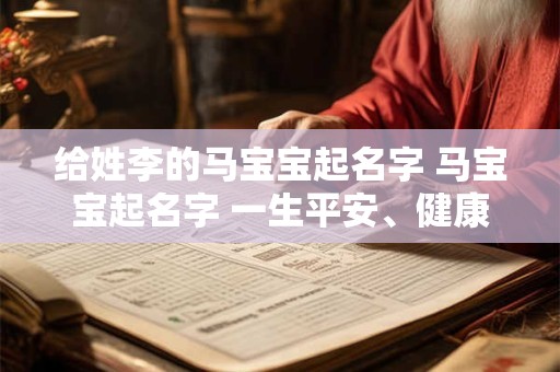 给姓李的马宝宝起名字 马宝宝起名字 一生平安、健康、幸福