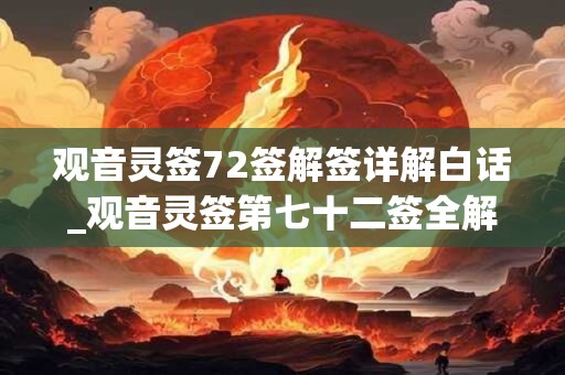 观音灵签72签解签详解白话_观音灵签第七十二签全解