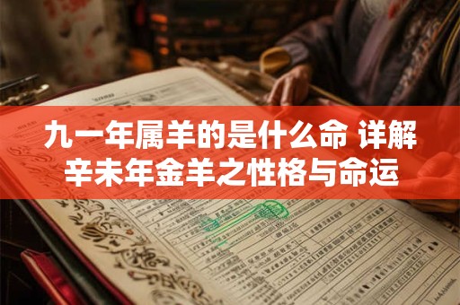 九一年属羊的是什么命 详解辛未年金羊之性格与命运