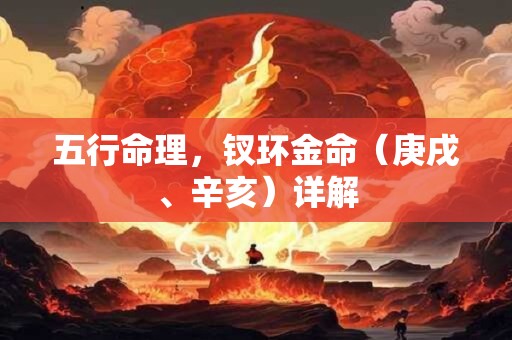 五行命理，钗环金命（庚戌、辛亥）详解