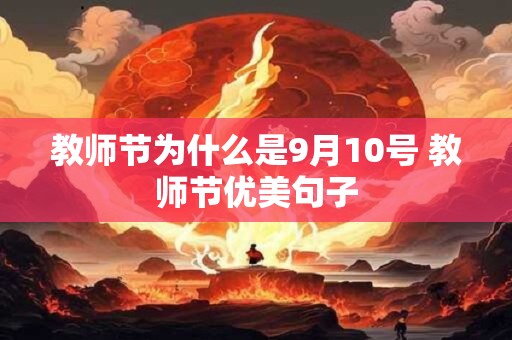 教师节为什么是9月10号 教师节优美句子