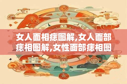 女人面相痣图解,女人面部痣相图解,女性面部痣相图解,女人脸上 女人面相痣图解,女人面部痣相图解,女性面部痣相图解,女人脸上