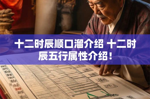 十二时辰顺口溜介绍 十二时辰五行属性介绍！