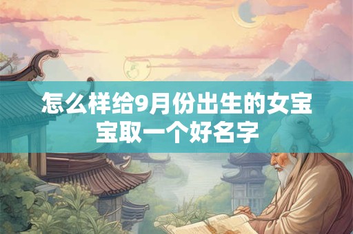 怎么样给9月份出生的女宝宝取一个好名字